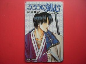 るろうに剣心　週刊ジャンプ　和月伸宏　明治剣客浪漫譚　未使用テレカ