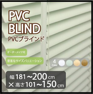 カーテンレールへの取付け可能 高品質 PVC ブラインド サイズオーダー スラット(羽根)幅25mm 幅181～200cm×高さ101～150cm