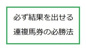 賢い馬券の買い方・馬連(小冊子)25