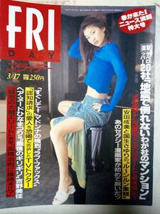 FRIDAY フライデー 1995年3月17日号 NO.11 篠原涼子/小宮悦子/河野景子/安田成美/国生さゆり/マドンナ/吉野美佳/マルシア/秋吉久美子