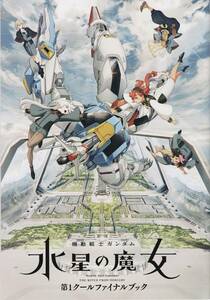 ガンダムエース 2023年3月号付録★機動戦士ガンダム 水星の魔女 第1クールファイナルブック