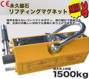 特売　CE認証　超強力! 永久磁石 レバーで簡単ON/OFF操作リフティングマグネット1500kg リフマグ 電源不要 運搬 荷物 昇降 ★即納