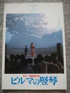 ビルマの竪琴　パンフレット　市川崑監督作品　中井貴一、石坂浩二、菅原文太、川谷拓三、小林稔侍、北林谷栄、常田富士男