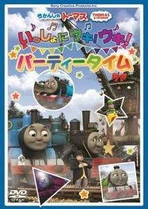 きかんしゃトーマス いっしょにウキ!ウキ!パーティータイム 中古 DVD