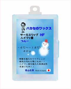 ●HFブルー（BLUE） 2023 青山化学 ハカセのワックス 高フッ素 HTS-hfシリーズ40ｇ送料込み！