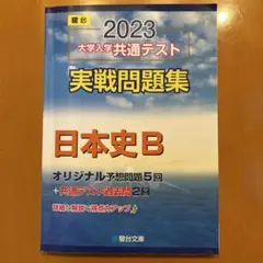 2023 駿台 大学入学共通テスト 実戦問題集 日本史B