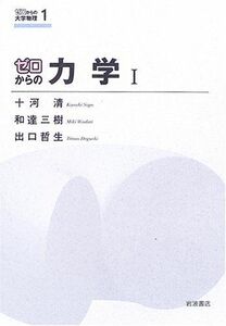 [A01901709]ゼロからの力学 I (ゼロからの大学物理 1)