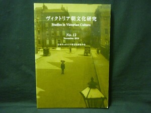 ヴィクトリア朝文化研究【No.12号】日本ヴィクトリア朝文化研究会★2014年■27/1