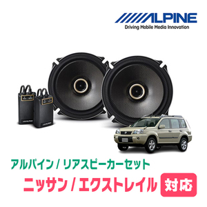 エクストレイル(T30系・H12/11～H19/8)用　リア/スピーカーセット　アルパイン / X-171C + KTX-N171B　(17cm/高音質モデル)