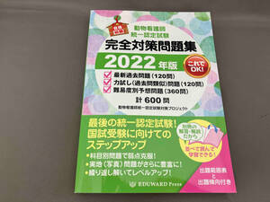 動物看護師統一認定試験 完全対策問題集(2022年版) 動物看護師統一認定試験対策プロジェクト