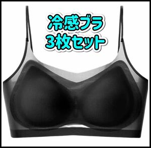 ブラジャー ナイトブラ シームレス 黒 ブラック ノンワイヤー 冷感　アイスブラ　3枚セット　【新品未使用】