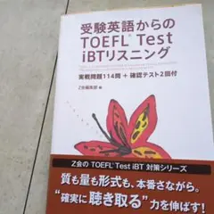 受験英語からのTOEFL Test iBTリスニング 実戦問題114問+確認テ…