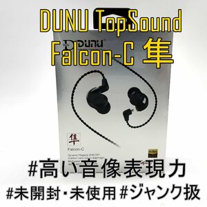 新品/未開封品 DUNU TopSound 隼 Falcon-C【ハイレゾ対応】1ダイナミックドライバ搭載 フラッグシップ イヤホン【ジャンク扱品】■24A1-007