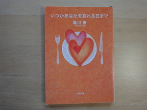 【中古】いつかあなたを忘れる日まで/唯川恵/新潮社 文庫1-4