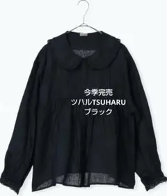 ツハルTSUHARU リネンレースブラウス新品ブラック 今季完売