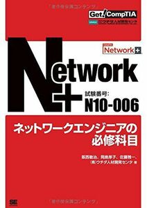 [A01901359]Get! CompTIA Network+ ネットワークエンジニアの必修科目(試験番号:N10-006) [大型本] 阪西 敏治