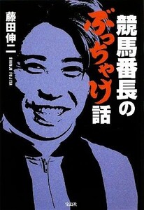 競馬番長のぶっちゃけ話/藤田伸二【著】