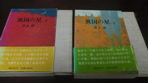 異国の星 上下 2冊セット／井上 靖 講談社　