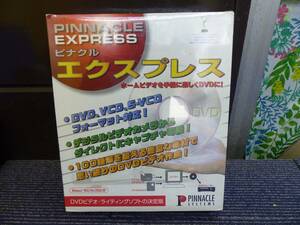 未開封 古いソフト　ピナクル、DVDオーサリングソフト ライティングソフト　「PINNACLE EXPRESS」ピナクル エクスプレス