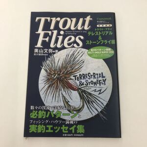 【B-1】　☆トラウト・フライ☆　 テレストリアル＆ストーンフライ編　 奥山 文弥 著 　徳間書店　釣り　渓流