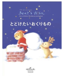 絵本■ARTBOOK_FLEAMA■送料無料 未使用品 新品 絵本 ベアーズウィッシュ3 とどけたいおくりもの Bears Wish