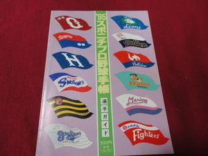 【プロ野球】スポニチプロ野球手帳1995