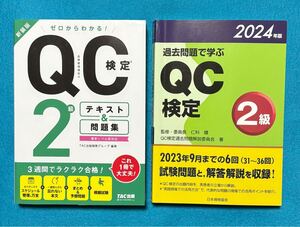 QC検定2級 テキスト&問題集 2024年版過去問題 書き込み無し 品質管理検定2級 資格試験 書籍