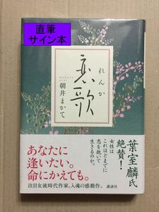 1円スタート☆署名本☆直木賞受賞作☆朝井まかて『恋歌』初版・元帯・サイン・未読の極美・未開封品