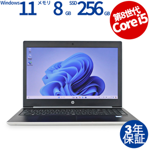 【3年保証】 HP PROBOOK 450 G5 Windows11 i5 中古 パソコン ノート ノートパソコン PC