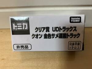 トミカ博 クリア賞 UDトラック クオン 金色サメ運搬トラック 非売品 限定 トミカ タカラトミー