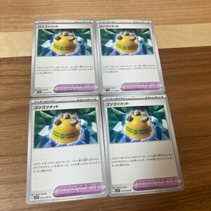 即決 ゴツゴツメット 4枚セット ポケモンのどうぐ 073/078 SV1V バイオレットex ポケモンカードゲーム 新品 未使用 同梱可