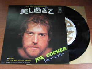 【EP盤】75年全米5位　美し過ぎて　YOU ARE SO BEAUTIFUL ジョー・コッカー　JOE COCKER 愛は罪　美しすぎて　IT