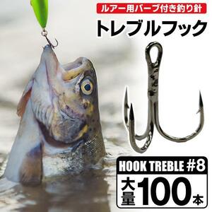 ★釣り針 100本セット トレブルフック 8号 ルアー用 #8 トリプルフック