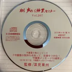 声のご神業セミナー207『守護霊の教えを知って、吉運をつかむ！』