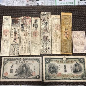 藩札 藤原鎌足貳捨圓札縦書き 和気清麿呂4次10円札 古紙幣 古札 日本銀行券 古銭 コレクション アンティーク