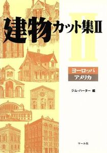 建物カット集(2) ヨーロッパ・アメリカ/ジムハーター(編者)