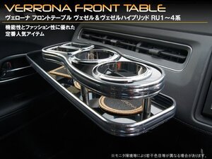 ＶＥＲＯＮＡフロントテーブル　ヴェゼル＆ヴェゼルハイブリッド　ＲＵ１～４