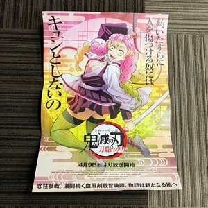 【80】1円～ 保管品 鬼滅の刃 恋柱・甘露寺蜜璃 ポスターB1 アニメ 人気 キャラクター 現状品