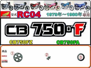 CB750F　CB750FZ　CB750FA　型式RC04　1979年～1980年モデル【フューエルコック-リペアKIT-P】-【新品-1set】燃料コック修理