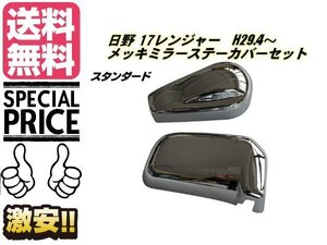 17 レンジャー メッキ ミラー ステー カバー 日野 スタンダード H29.4〜 左右 下部 2点 トラック カスタム 鏡面 ガーニッシュ 送料無料/1