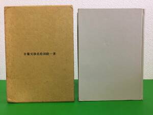 A530-2nyo [日葡交渉史]　松田毅一 1963年 教文館