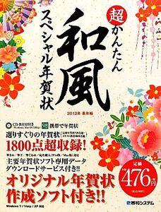 超かんたん和風スペシャル年賀状(2012年辰年編)/秀和システム第一出版編集部【編著】