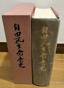 【外函、元パラフィンあり】自由民主党党史、同資料編　2冊セット 池田勇人、佐藤栄作、田中角栄、福田赳夫、大平正芳、中曽根康弘、竹下登