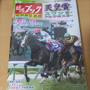 週刊ギャロップ　天皇賞秋特集　イクイノックス　競馬ブック　天皇賞秋特集　2冊セット　未使用です。ウマ娘　リバティアイランド三冠馬　