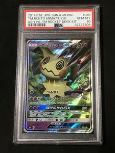 PSA10 ロケット団のミミッキュGX 　ポケモンカード　ポケカ　ミミッキュ　smD 010/026