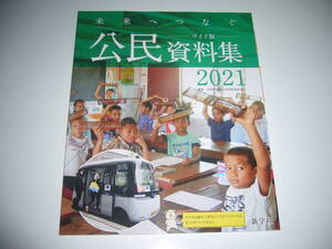 新品未使用　未来へつなぐ ワイド版　公民資料集　2021　編集 / 全国中学校社会科教育研究会　新学社　中学生　2021年