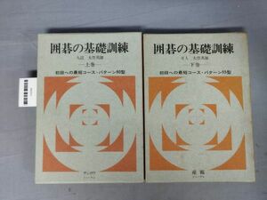 『囲碁の基礎訓練上下巻』/大竹英雄/産報/昭和51・52年/函付/Y10769/mm*24_3/35-02-1A