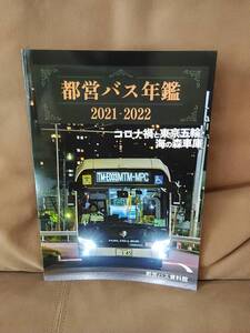 都営バス資料館　都営バス年鑑 2021-2022 コロナ禍と東京五輪・海の森車庫　都バス 東京都交通局 東京オリンピック