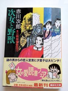 ■次女と野獣　赤川次郎　あかがわじろう　講談社文庫　Jiro Akagawa