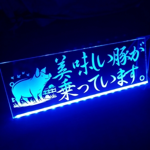 美味しい豚が乗っています フルカラーLED アクリルプレート 養豚 家畜運搬車 牧場 トラック アンドン 安全窓 内装 カスタム デコトラ